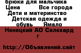 брюки для мальчика  › Цена ­ 250 - Все города Дети и материнство » Детская одежда и обувь   . Ямало-Ненецкий АО,Салехард г.